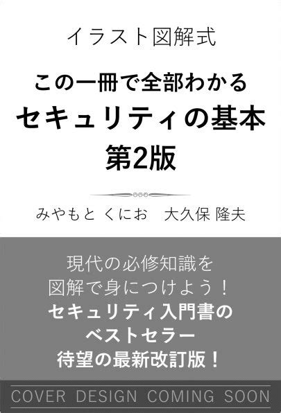 イラスト図解式 この一冊で全部わかる セキュリティの基本 第2版 Sbクリエイティブ