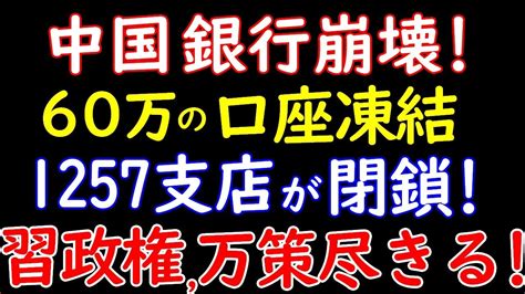 中国、今年わずか5ヶ月間で1257の銀行支店が閉鎖。60万口座の預金凍結に抗議した市民を拘束する事態に Youtube