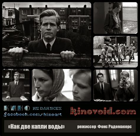 "Как две капли воды" - KinoVoid.com