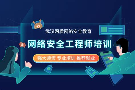 网络安全工程师培训 网络安全运维培训信息安全运维安全运维工程师企业安全运维 网盾安全学院