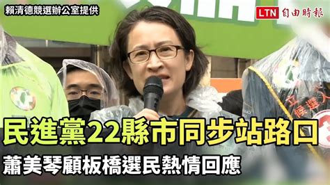 民進黨22縣市同步站路口行動 蕭美琴顧板橋選民熱情回應（賴清德競選辦公室提供） 自由電子報影音頻道