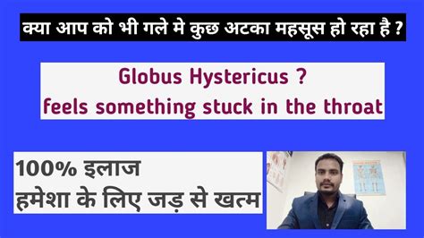 गले मे कुछ अटका हुआ महसुस होता हैं Globus Hystericus Causes And