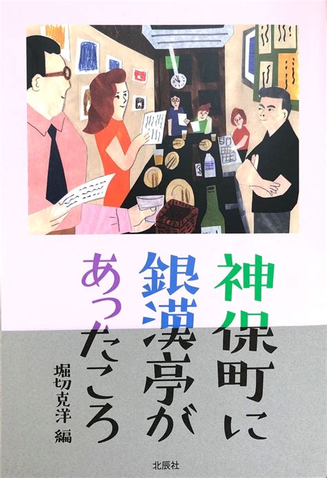 楽天ブックス 神保町に銀漢亭があったころ 堀切克洋 9784434312540 本