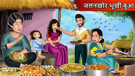 Hindi Kahani जलनखोर भूखी बुआ Cartoon Stories In Hindi Moral Story