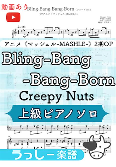 Creepy Nuts Bling Bang Bang Born アニメ『マッシュル Mashle』2期op 楽譜 By 牛武奏人