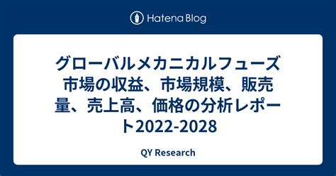 グローバルメカニカルフューズ市場の収益、市場規模、販売量、売上高、価格の分析レポート2022 2028 Qy Research