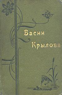 Книга "Басни Крылова" Крылов Иван Андреевич – купить книгу с быстрой ...