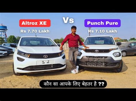 TATA Altroz XE vs Punch Pure क comparison Base variant क यदध