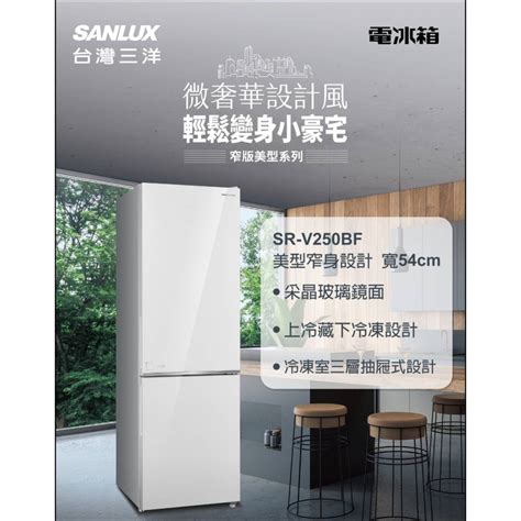 Sanlux台灣三洋 250公升雙門變頻珍珠白冰箱 Sr V250bf 艾拉拉 Iopen Mall