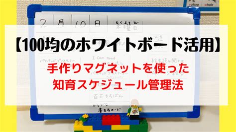 【100均ホワイトボード】子どもの知育スケジュール管理は手作りマグネットがおすすめ ままらく英語