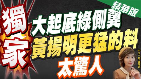 【盧秀芳辣晚報】獨家 大起底綠側翼 黃揚明更猛的料 太驚人 Ctinews 精華版 Youtube