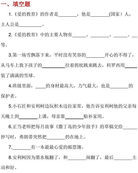 《爱的教育》阅读答案 检测试卷 Word文档在线阅读与下载 无忧文档