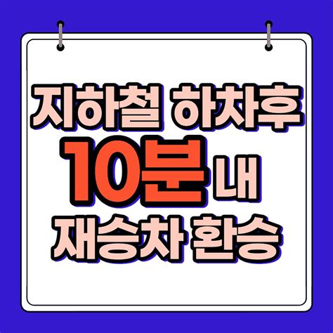 이제 지하철 10분 환승 가능 화장실 가고 싶을 때 10분 내로 다녀오세요 Seoul Check In