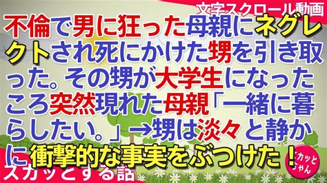 スカッとする話 不倫で男に狂った母親にネグレクトされ死にかけた甥を引き取った。その甥が大学生になったころ突然現れた母親「一緒に暮らしたい