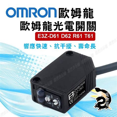 C 歐姆龍 Omron 光電開關 E3z D61 D62 R61 T61傳感器 感測器 紅外線反射 12~24vdc 露天市集 全台最