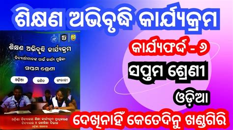 Class 7 Odia Workbook କାର୍ଯ୍ୟଫର୍ଦ୍ଦ ୬ ଶିକ୍ଷଣ ଅଭିବୃଦ୍ଧି କାର୍ଯ୍ୟକ୍ରମ 7th Class Odia Workbook