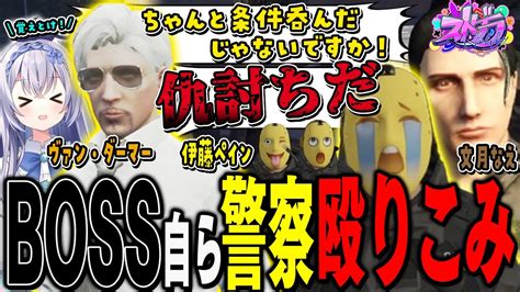 ストグラ】ヴァン・ダーマー自ら警察に殴り込み！？出てこい文月なえ！【 ストグラ切り抜き 切り抜き Mozu Gta5 Rp Vtuber