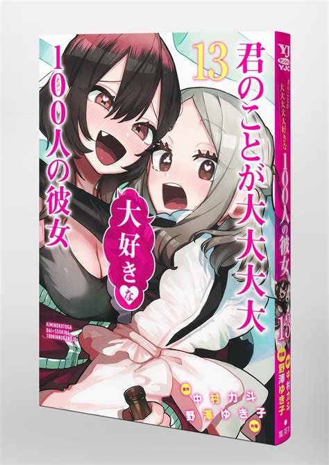 君のことが大大大大大好きな100人の彼女 13／野澤 ゆき子／中村 力斗 集英社 ― Shueisha