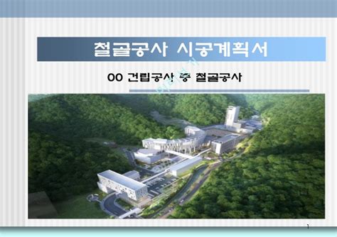 철골공사 시공계획서 93쪽 Ppt기타전문자료