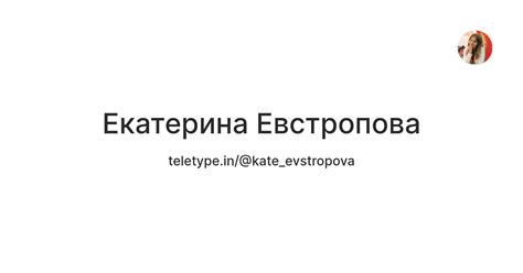 Екатерина Евстропова — Teletype