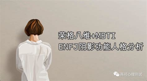 荣格八维mbti｜enfj的阴影功能人格，如何发挥它的优势，实现自我成长？ 赛可心理测试官方网站 免费在线心理测试平台