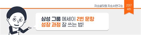 기업별 자소서 공략법 4 삼성 그룹 편 2탄 작품 속 가상 인물도 가능 누굴 쓰지 삼성 그룹 에세이 2번 문항 분석