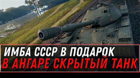 ПРЕМ ИМБА СССР В ПОДАРОК В АНГАРЕ WOT 2022 КАК ПОЛУЧИТЬ НОВЫЙ ТАНК