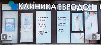 Медицинский центр «ЕвроДон» - частная многопрофильная клиника в Ростове ...