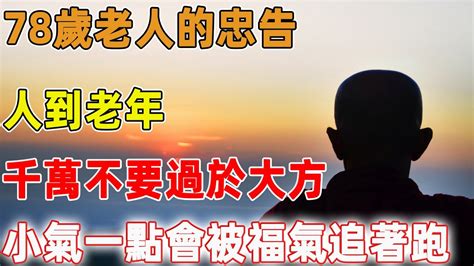 78歲老人的忠告：人到老年 ，千萬不要過於大方，小氣一點才會被福氣追著跑｜禪語點悟 Youtube