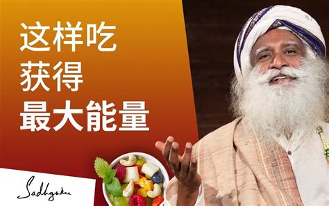 这样吃获得最大能量｜sadhguru 萨古鲁哔哩哔哩bilibili