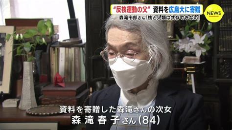 “反核運動の父” 資料を広島大学に寄贈 故 森滝市郎さん「核と人類は共存できない」 Tbs News Dig 1ページ