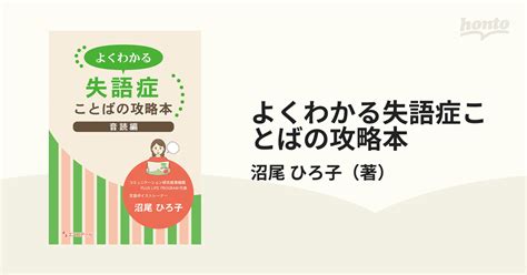 よくわかる失語症ことばの攻略本 音読編の通販沼尾 ひろ子 紙の本：honto本の通販ストア