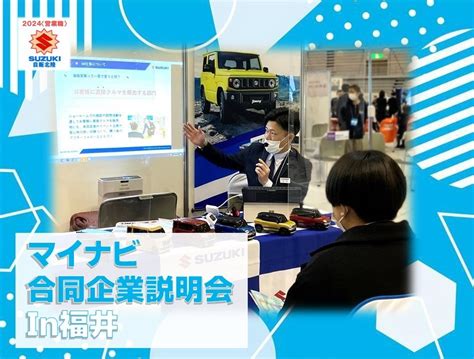 2024年度＜営業職＞ マイナビ合同企業説明会㏌福井のご紹介！｜採用情報トピックス｜採用情報｜株式会社スズキ自販北陸