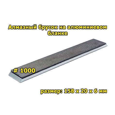 Алмазный брусок 1000 грит на алюминиевом бланке шириной 20 мм для ...