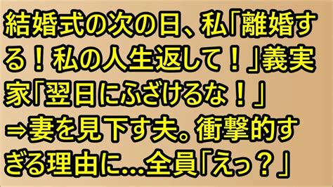 スカッとする話】結婚式の次の日、私「離婚する！私の人生返して！」義実家「翌日にふざけるな！」⇒妻を見下す夫。衝撃的すぎる理由に全員「えっ？」【修羅場】 Youtube