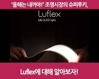 "올해는 내꺼야!" 조명시장의 슈퍼루키, Luflex에 대해 알아보자! : 네이버 포스트