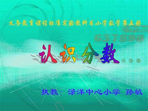 苏教版小学数学三年级上册认识分数课件 1 Word文档在线阅读与下载无忧文档