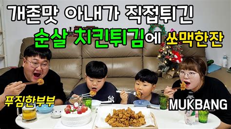 가족먹방 직접튀긴 후라이드순살치킨에 쏘맥한잔 리얼먹방 fried chicken eating show Mukbang YouTube