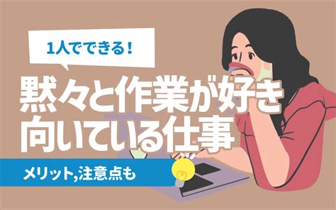 【一人でできる！】黙々と作業するのが好きな人に向いてる仕事23選 メリット注意点も 就活の教科書 新卒大学生向け就職活動サイト