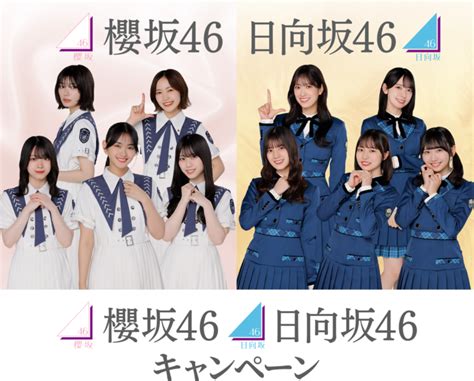 ローソンで「櫻坂46 日向坂46 キャンペーン」が2024年10月22日スタート、イベント招待券が当たるスタンプ企画やグッズ販売など実施