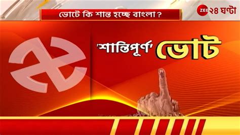 Lok Sabha Election News 2024 ভোটে কি শান্ত হচ্ছে বাংলা প্রথম দফার ভোট