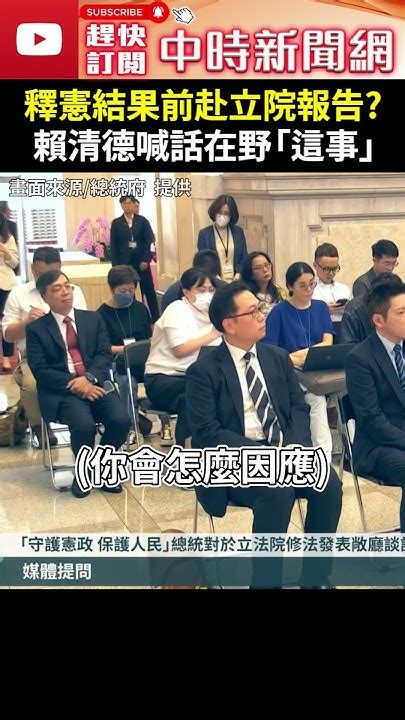 釋憲有結果前赴立院報告？ 賴清德喊話在野黨：勿貿然行動 Chinatimes Shorts 賴清德 釋憲 國會改革 覆議 暫時處分 大法官 國情報告 在野黨 不宜 貿然