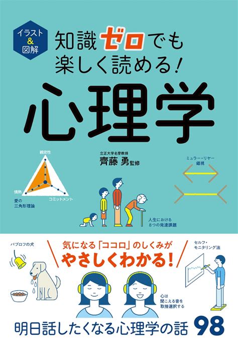 楽天ブックス イラスト＆図解 知識ゼロでも楽しく読める！ 心理学 齊藤 勇 9784791630783 本