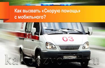 Как вызвать «Скорую помощь» с мобильного?