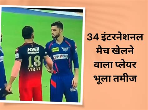 Ipl 2023 Virat Kohli And Naveen Ul Haq Fight On Ground Video Viral On