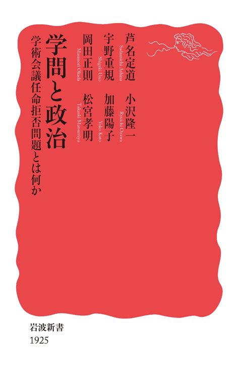 楽天ブックス 学問と政治 学術会議任命拒否問題とは何か 芦名 定道 9784004319252 本