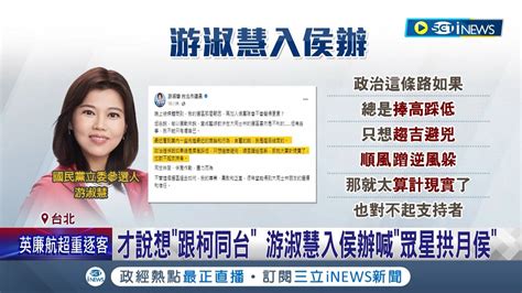 國民黨小雞起內鬨 鄭麗文頻拋換侯 游淑慧批站著說話不腰疼 拋換侯遭游批捧高踩低 鄭回嗆 蹭柯像話嗎 ｜記者 李維庭 廖品鈞