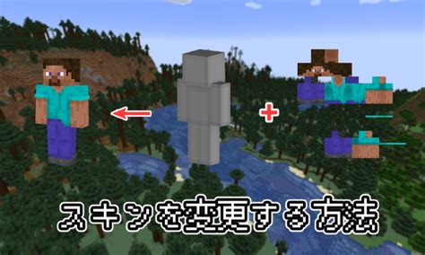 【マイクラ】スキンを変更する方法と配布や自作できるサイトの紹介など ｜ ひきこもろん