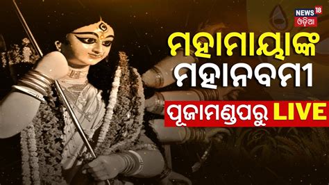 Durga Puja 2023 ମହାମାୟାଙ୍କ ମହାନବମୀ ପୂଜାମଣ୍ଡପରୁ Live Mahanavami Puja