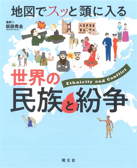 楽天ブックス 地図でスッと頭に入る世界の民族と紛争 9784398144676 本